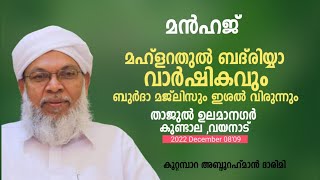 മൻഹജ് |മഹ്ളറതുൽ ബദ് രിയ്യ വാർഷികവും| ബുർദാ മജ്ലിസും ഇശൽ വിരുന്നും താജുൽ ഉലമാനഗർ , കുണ്ടാല -വയനാട്