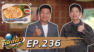 กินเที่ยว อะราว เดอะ เวิลด์ :  แนะนำร้านอาหารสุดอร่อย Ketoconnect Cafe’ l Ep.236 Full Ep. 19 ม.ค. 68