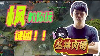 【OB对黑】BO3 第一场：枫哥竟然玩了把谜团，别问，问就是毒瘤！