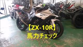 【ZX-10R】馬力チェック