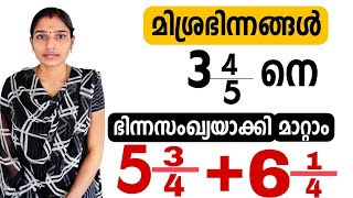 മിശ്ര ഭിന്നങ്ങൾ|Mixed Fractions|Maths Tricks|Psc Tips And Tricks Maths|Maths Short Tricks