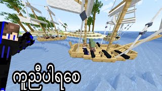 ကယ်ဆယ်ရေးတပ်ဖွဲ့တွေလာပီ / Minecraft Stranded Raft Survival Roleplay Episode 4