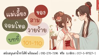 แม่เลี้ยงจอมโหดของสามวายร้าย 101-110