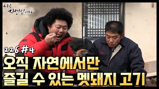 [자연인] 멧돼지 고기 먹다가 눈물까지 흘린 윤택?! (#4/5)