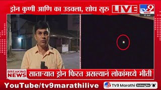 Satara Drone Breaking | साताऱ्यात ड्रोन फिरत असल्यानं लोकांमध्ये भीतीचं वातावरण : tv9 Marathi