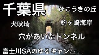 千葉県の旅日記① 穴があいた月崎トンネル 犬吠埼 ひこうきの丘  釣ヶ崎海岸