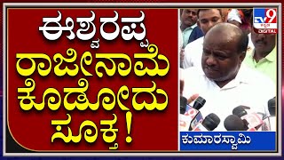 HDK : ಸಂತೋಷ್ ಸಾವಿನ ಸುತ್ತ ಅನುಮಾನವೂ ಇದೆ, ಈಶ್ವರಪ್ಪ ರಾಜೀನಾಮೆ ಕೊಡ್ಲಿ | Tv9kannada