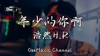 浩然H.R - 年少的你啊【你啊 借那风越海峡 一路坎坷总要去经历它】♫ 動態歌詞 ♩ 高音質