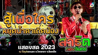 แสดงสดสาธิต ทองจันทร์ - สู้เพื่อใคร  หยุดน้ำตาเถิดน้อง | ระบบเสียงแอ๊ดซาวด์ | บันทึกการแสดงสด 2023