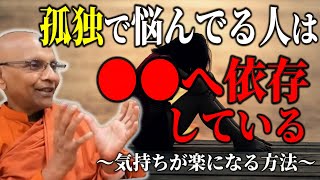 孤独が寂しい辛い人は●●に依存している。気持ちが楽になる方法【スマナサーラ長老切り抜き】