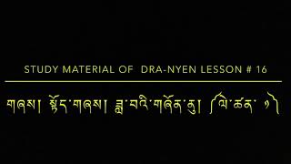 Study Material Of Dra-nyen Lesson # 16 | གཞས། ཟླ་བའི་གཞོན་ནུ། ༼ལེ་ཚན་ ༡༽ | in Tibetan language