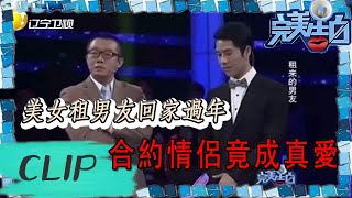 完美告白-美女租男友回家過年，合約情侶竟成真愛 The Perfect Confession丨LiaoNing TV