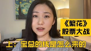 《繁花》股票大战 上：宝总的钱是怎么来的？