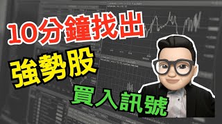 10分鐘找出強勢股及買入訊號 [手把手股票教學#3]