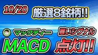 10/20【MACD買いシグナル点灯】厳選8銘柄！！上昇相場の波に乗る！！①KHネオケム②アジアパイル③イハラサイエンス④ツガミ⑤高周波熱錬⑥安川電機⑦村田製作所⑧ゼビオ