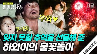 [#인기급상승] 숨 참고 스카이다이브부터 낭만적인 불꽃놀이까지🎆 아이들이 마련한 도전과 추억 쌓기 시간에 감동한 아빠들😭 | #이젠날따라와