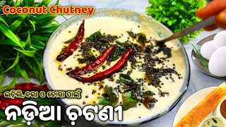 ଇଡ଼ିଲି,ଦୋସା ଓ ଚକୁଳି ପାଇଁ ନଡ଼ିଆ ଚ଼ଟଣୀ | Nadia Chutney | Coconut Chutney in odia | odia nadia chutney