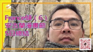 France傾 （6）#安古蘭漫畫節 5日總結