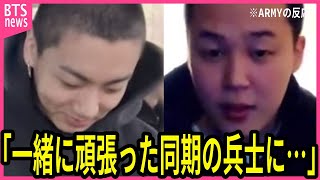 【BTS兵役】ジミンとジョングクが元同僚兵に対して正直な心境を明かし､声殺到…｢君は僕たちの兵役生活の大半を占めていて｣…