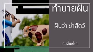 ฝันว่าฆ่าสัตว์ ทำนายฝัน พร้อมเลขเสี่ยงโชค