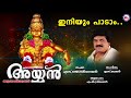 ഇനിയും പാടാം iniyum paadam m.g.sreekumar super hit ayyappa songs hindu devotional songs