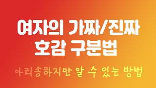 여자의 가짜/진짜 호감 구분하는 눈을 기르는 법