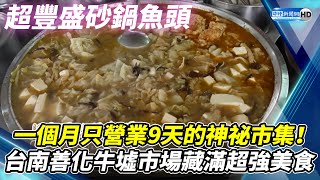 一個月只營業9天的神祕市集！　台南善化牛墟市場藏滿超強美食 @ChinaTimes