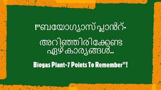 ബയോഗ്യാസ് പ്ലാൻറ്- അറിഞ്ഞിരിക്കേണ്ട ഏഴ് കാര്യങ്ങൾ.... Biogas Plant-7 Points To Remember