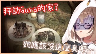 在遊戲中拜訪「Gura的家」!? Mumei選擇相信Gura不是臭鯊鯊! [Nanashi Mumei][Hololive EN][Hololive中文]