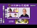 話題のミステリー小説を紹介【関口靖彦】2024年6月6日（木）大竹まこと　関口靖彦　はるな愛　【大竹紳士交遊録】【大竹まことゴールデンラジオ】