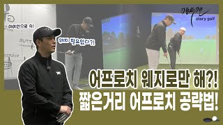 ep.36_골프장 컨디션이 안 좋은데 어프로치를?! 봄철 잔디 어프로치 공략!