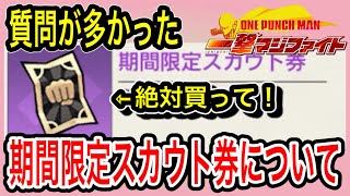 【マジファイ】質問が多かった期間限定スカウト券(黒チケ)について簡単に…初心者向け動画【ONE PUNCH MAN 一撃マジファイト】【133鯖】『ワンパンマン』252