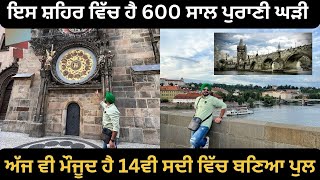 Worlds oldest Clock| PRAUGE 🇨🇿 | 600 ਸਾਲ ਪੁਰਾਣੀ ਘੜੀ | 14ਵੀ ਸਦੀ ਦਾ ਬਣਿਆ Charles Bridge | Part 2 ✈️🛩️