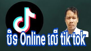 របៀបបិទ អនឡាញនៅលើ tik tok