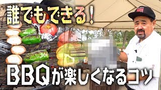 バーベキュー上級インストラクターが教える！イケてるBBQテクニック３選