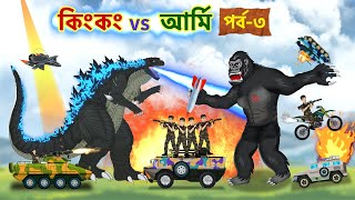 কিংকং vs আর্মি | পর্ব ৩ | King Kong vs Army Part 3 | Godzilla Bangla Cartoon