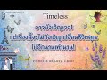 🌟เรื่องไม่บังเอิญครั้งนี้! จะเปลี่ยนชีวิตของคุณไปอีกนานเท่านาน! Timeless 👸🏼🤴🏻🤍🪽