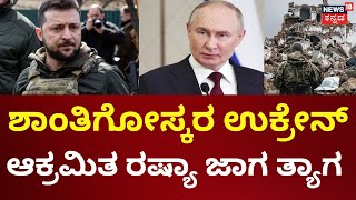 Russia-Ukraine War | Zelensky | ಸಂಧಾನಕ್ಕೆ ಝೆಲೆನ್ಸ್ಕೀ ಒಪ್ಪಿಗೆ? | Vladimir Putin | N18G