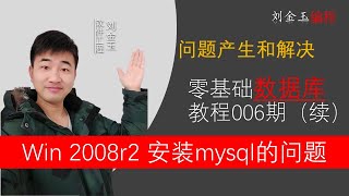 windows 2008 r2虚拟机内解决安装mysql数据库问题 006期中的问题#编程创造城市#刘金玉