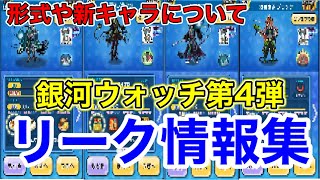 【ぷにぷにリーク情報】「次イベの形式は〇〇！？」銀河ウォッチ第4弾のリーク情報を紹介！！