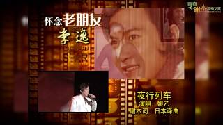 《青春不谢木友情义演》怀念巨星朋友：李逸【夜行列车】- 姚乙（词：谢木 | 日本译曲）