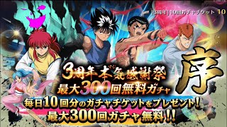 【幽遊白書】祝マジバト3周年記念!無料ガチャ300連に挑む「序」(1/3)【三部作】