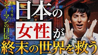 この世界を癒す神秘の声！？１２０年前から受け継がれる『女性』の秘密がヤバすぎる！「日本社会」や危機に向かう「世界情勢」に多大なる影響を与える日本人女性の正体とは？？