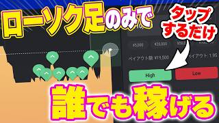 【ローソク足のみ】タップするだけで誰でも月収100万円稼げる全面リセットの法則で勝つ方法を徹底解説！少額資金で投資★【バイナリーオプション 必勝法】【FX 初心者】【副業】【ハイローオーストラリア】