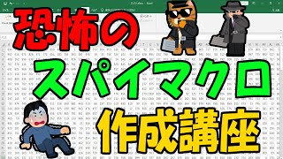 恐怖のスパイマクロ作成講座【ExcelVBA】