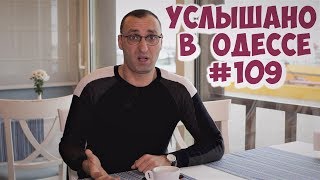 Самые ржачные одесские шутки, анекдоты, фразы и выражения! Услышано в Одессе! #109