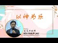 03/11/2024: 线上华语聚会 Mandarin 刘永兴牧师 Rev Philip Lau - 以神为乐 | Penang First