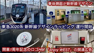 【3020系の新幹線デザインラッピングが運行開始🎉】東急3020系3123F「三菱フルSiC-VVVF＋かご形三相誘導電動機」,前面に相鉄 • 東急新横浜線 開業1周年記念ロゴのHMステッカーも掲出