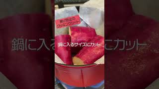 【STAUB】ストウブde焼き芋