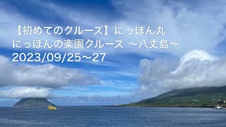 【初めてのクルーズ】にっぽん丸 にっぽんの楽園クルーズ 〜八丈島〜 2023/09/25〜27